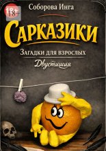 Сарказики. Загадки для взрослых. Двустишия
