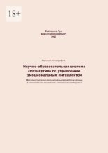 Научно-образовательная система «Реэнергия» по управлению эмоциональным интеллектом