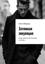 Затяжная эякуляция. Когда хотелось бы быстрее, но никак…