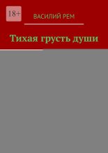 Тихая грусть души. Рождённый в СССР