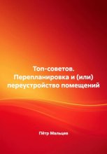 Топ-советов. Перепланировка и (или) переустройство помещений