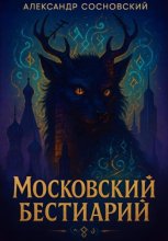 Московский бестиарий