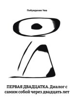 ПЕРВАЯ ДВАДЦАТКА. Диалог с самим собой через двадцать лет