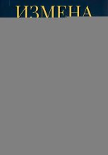 Измена. Сын, о котором ты не узнаешь