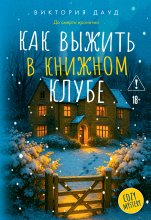 Как выжить в книжном клубе