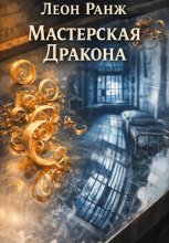 Мастерская Дракона