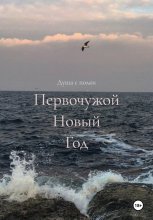 Первочужой Новый Год