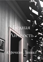 Бедная Личность