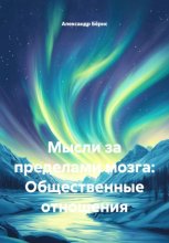 Мысли за пределами мозга: Общественные отношения