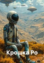 Крошка Ро