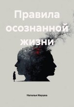 Правила осознанной жизни