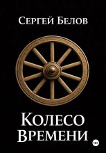 Колесо времени