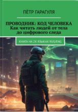 Проводник: Код человека. Как читать людей от тела до цифрового следа
