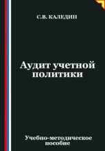 Аудит учетной политики