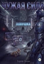 Чужая сила. Часть 3. Ловушка