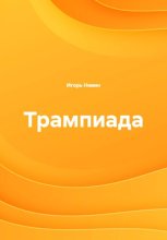 Трампиада