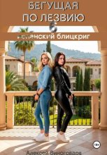 Бегущая по лезвию 6 испанский блицкриг