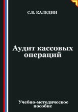 Аудит кассовых операций