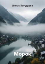 Морок