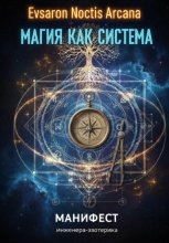 Магия как система. Манифест инженера-эзотерика