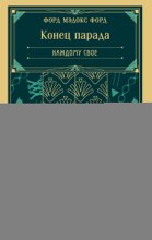 Конец парада. Каждому свое