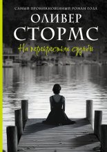 На перекрестках судьбы