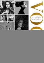 VOGUE. История журнала, ставшего «библией моды»