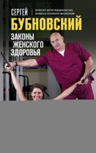 Законы женского здоровья. 68 уникальных методик, которые позволят сохранить красоту, силу и выносливость тела в любом возрасте