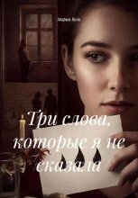 Три слова, которые я не сказала