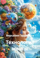 Технология мечты