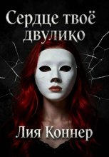 Сердце твоё двулико. Том 1: Город скрытых лиц
