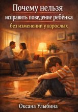 Почему нельзя исправить поведение ребенка без изменений у взрослых