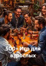 500+ Игр для взрослых