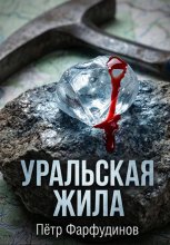 Уральская жила