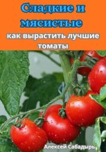Сладкие и мясистые как вырастить лучшие томаты