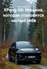 XPeng G6: Машина, которая становится частью тебя