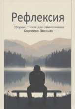Рефлексия. Задумайся о важном