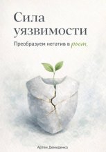 Сила уязвимости: Преобразуем негатив в рост