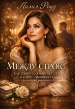 Между строк: как понять мужчину без слов и сохранить близость