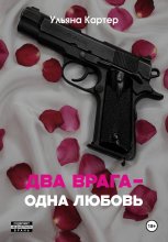 Два врага – одна любовь