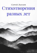 Стихотворения разных лет