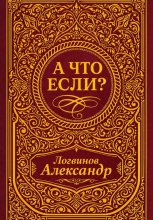 А что если?