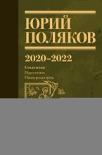Собрание сочинений. Том 10. 2020 – 2022