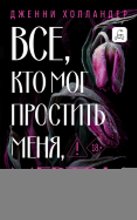 Все, кто мог простить меня, мертвы