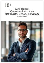 Мужчины-директора, бизнесмены и боссы в постели
