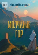 Молчание гор. Повесть и рассказы