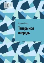 Теперь моя очередь