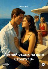 Летний отдых на яхте 18+