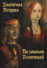 По законам Вселенной