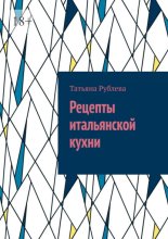 Рецепты итальянской кухни